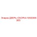 1092066383 ДВЕРЬ-СБОРКА Epiroc