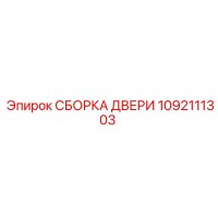 1092111303 СБОРКА ДВЕРИ Epiroc