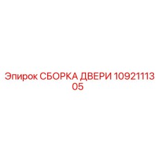1092111305 СБОРКА ДВЕРИ Epiroc