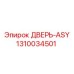 1310034501 ДВЕРЬ-ASY Epiroc