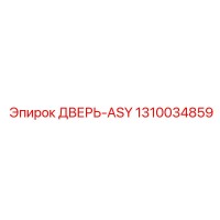 1310034859 ДВЕРЬ-ASY Epiroc