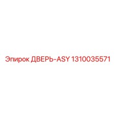 1310035571 ДВЕРЬ-ASY Epiroc
