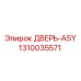 1310035571 ДВЕРЬ-ASY Epiroc