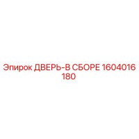 1604016180 ДВЕРЬ-В СБОРЕ Epiroc