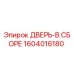 Оригинальная дверь Epiroc 1604016180 в сборе