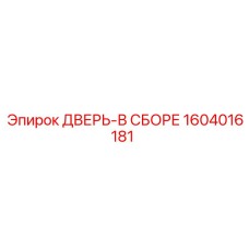 Дверь в сборе Epiroc 1604016181 с пневмоприводом