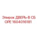 Дверь в сборе Epiroc 1604016181 с пневмоприводом