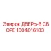 Дверь в сборе 1604016183 с защитой ATEX