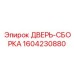 Комплексная дверная сборка 1604230880 для автоматизированных платформ