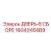 Запчасть Эпирок 1604245489 - дверь в сборе