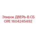 Дверной блок для опасных производств Epiroc 1604245492