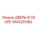 Оригинальная сборка двери Epiroc артикул 1604251382