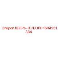 1604251384 ДВЕРЬ-В СБОРЕ Epiroc