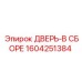 Узел ДВЕРЬ-В СБОРЕ Epiroc 1604251384