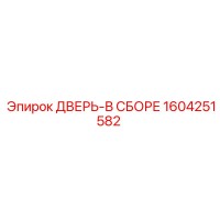 1604251582 ДВЕРЬ-В СБОРЕ Epiroc