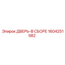 Комплект ДВЕРЬ-В СБОРЕ Epiroc 1604251582