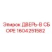 Комплект ДВЕРЬ-В СБОРЕ Epiroc 1604251582