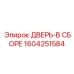 Усиленная сборка ДВЕРЬ-В СБОРЕ Epiroc 1604251584