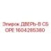 Оригинальная дверь Epiroc 1604285380 в сборе