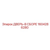 1604286280 ДВЕРЬ-В СБОРЕ Epiroc