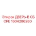 Усиленная дверь Epiroc 1604286280 в сборе