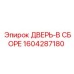 Дверной блок в сборе 1604287180 производителя Epiroc