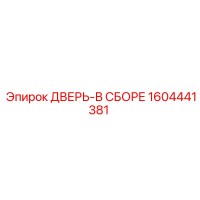 1604441381 ДВЕРЬ-В СБОРЕ Epiroc
