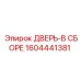 Изображение комплектной двери в сборе Epiroc 1604441381