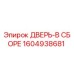 1604938681 ДВЕРЬ-В СБОРЕ Epiroc