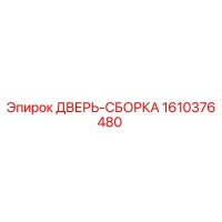 1610376480 ДВЕРЬ-СБОРКА Epiroc