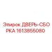 1613855080 ДВЕРЬ-СБОРКА Epiroc
