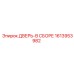 1613953982 ДВЕРЬ-В СБОРЕ Epiroc
