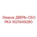 Защитная дверь Epiroc артикул 1621949280