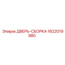 1622019980 Door Assembly Epiroc