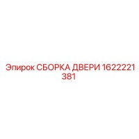 1622221381 СБОРКА ДВЕРИ Epiroc