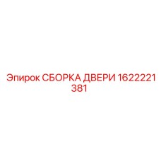 1622221381 СБОРКА ДВЕРИ Epiroc