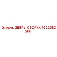 1622530280 ДВЕРЬ-СБОРКА (Epiroc)