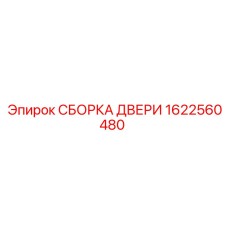 1622560480 СБОРКА ДВЕРИ Epiroc