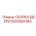 1622560480 СБОРКА ДВЕРИ Epiroc