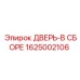 1625002106 ДВЕРЬ-В СБОРЕ Epiroc