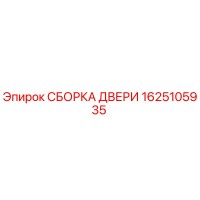 1625105935 СБОРКА ДВЕРИ Epiroc