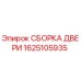1625105935 СБОРКА ДВЕРИ Epiroc