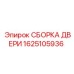 1625105936 СБОРКА ДВЕРИ Epiroc