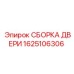1625106306 СБОРКА ДВЕРИ Epiroc