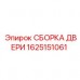 1625151061 СБОРКА ДВЕРИ Epiroc