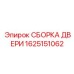 1625151062 СБОРКА ДВЕРИ Epiroc