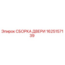 1625157139 СБОРКА ДВЕРИ Epiroc