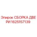 1625157139 СБОРКА ДВЕРИ Epiroc