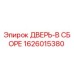 1626015380 ДВЕРЬ-В СБОРЕ Epiroc