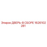 1626102281 ДВЕРЬ-В СБОРЕ Epiroc